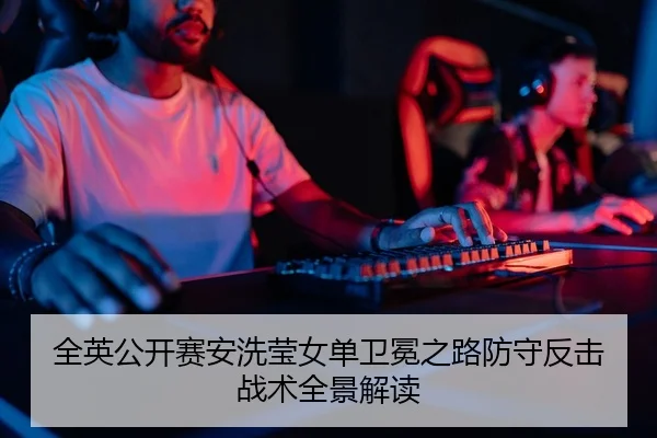 全英公开赛安洗莹女单卫冕之路防守反击战术全景解读