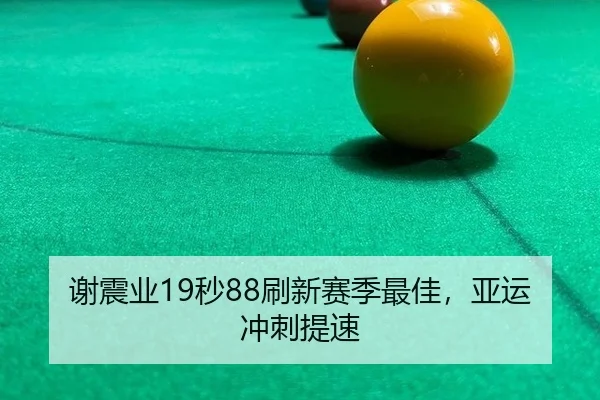 谢震业19秒88刷新赛季最佳，亚运冲刺提速